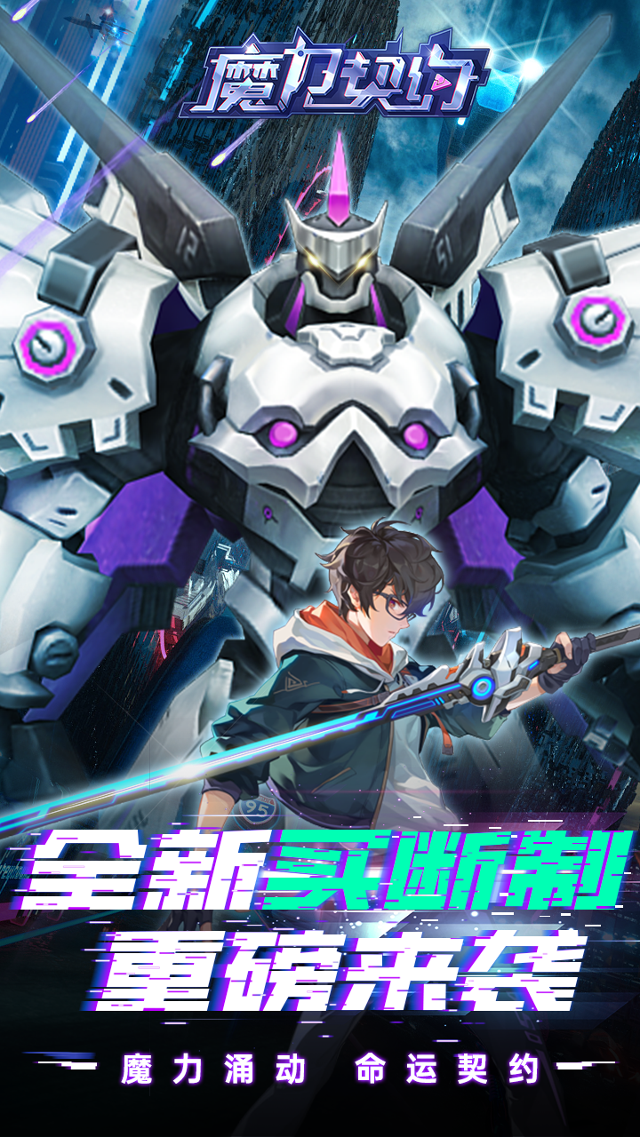 魔力契约截图p2