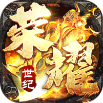 荣耀世纪