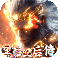 悟空修仙传（0.1折黑悟空后传）