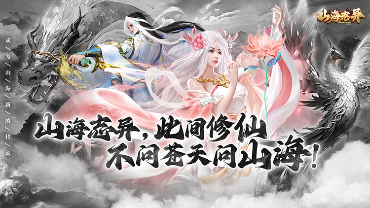 山海志异手游下载