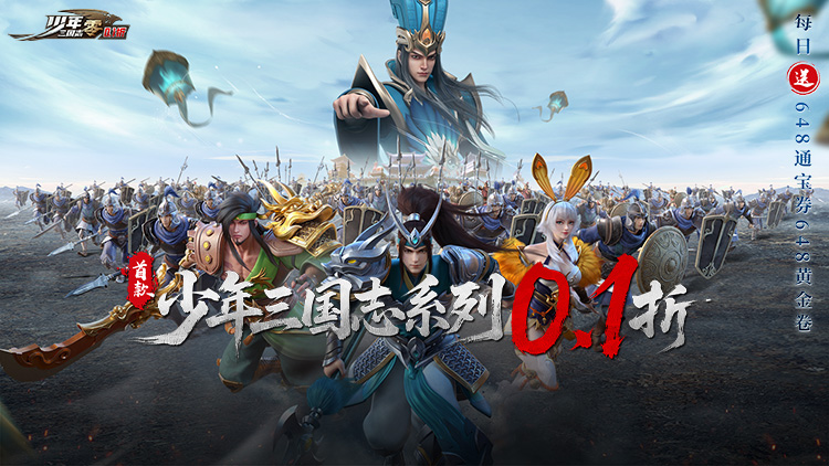 《少年三国志：零（首款少三系免费版）》公益服宝物玩法攻略.