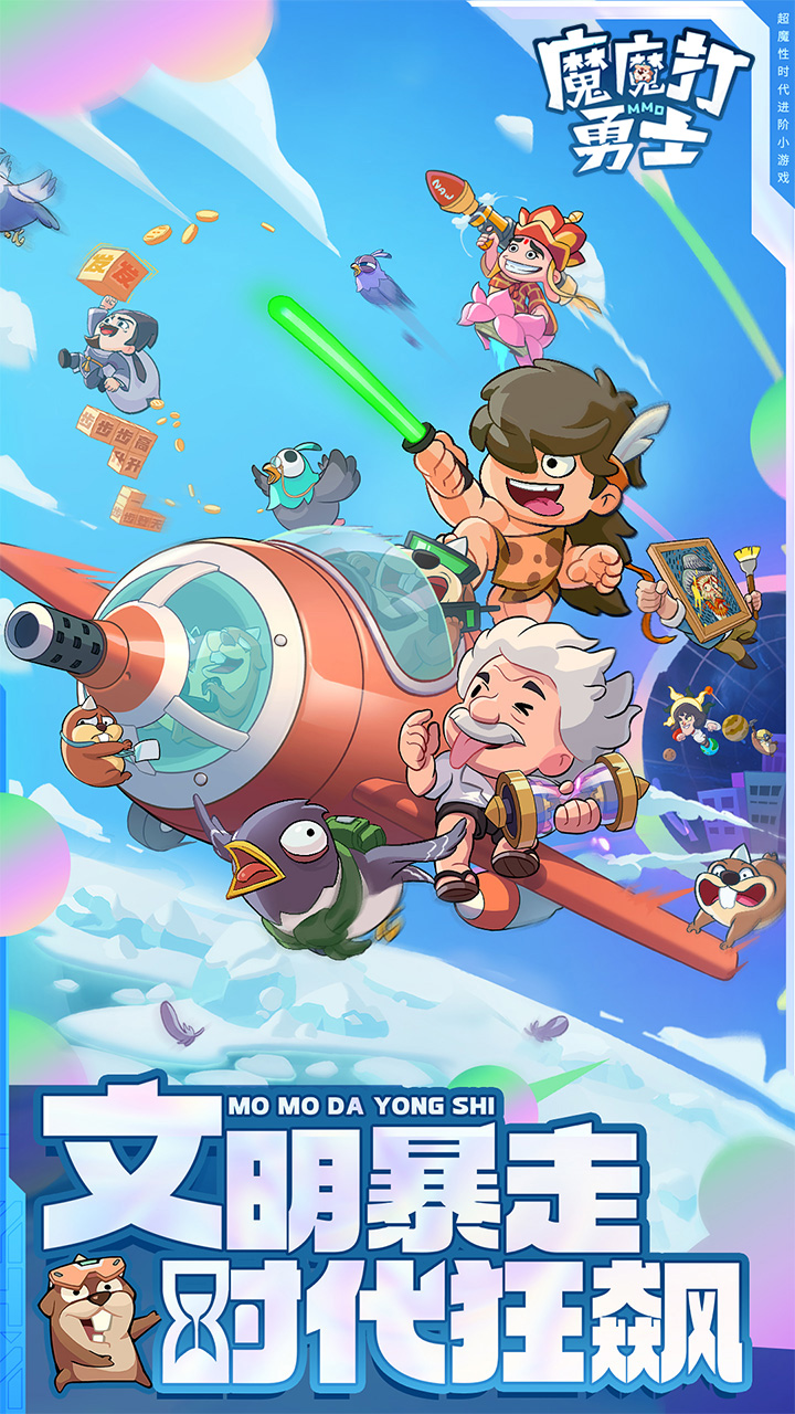 魔魔打勇士（1折免费版）