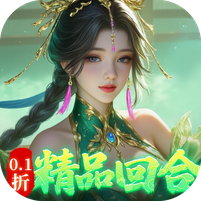 御剑红尘（0.1折每日送648）