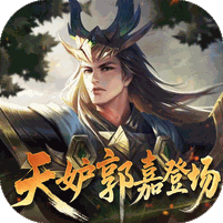 少年三国志：零（首款少三免费版）