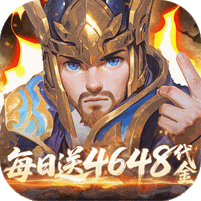 三国如龙传（0.1折网易免费版）