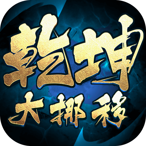《乾坤大挪移》游戏图标