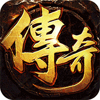 烈火战车（福利攻速三职业）