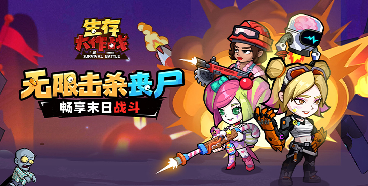 《生存大作战》游戏宣传图