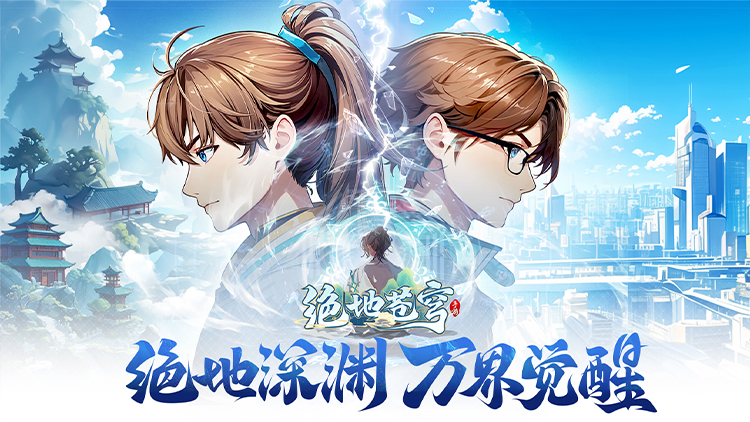 绝地苍穹手游下载