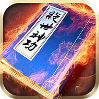 绝世神功游戏图标