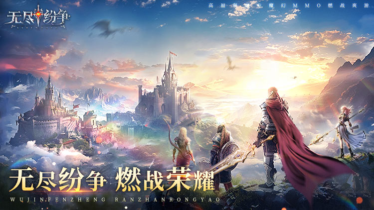 无尽纷争手游下载