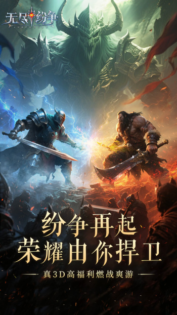 无尽纷争游戏截图1