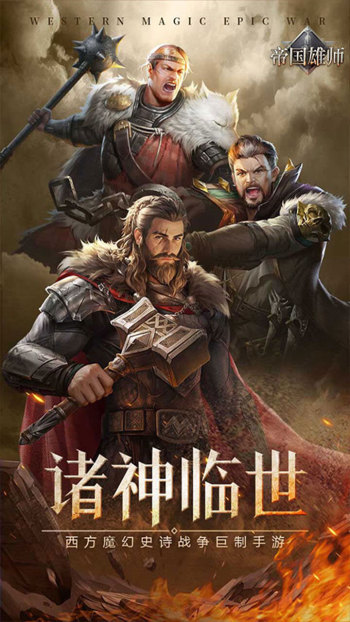 帝国雄师游戏截图1