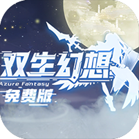 双生幻想