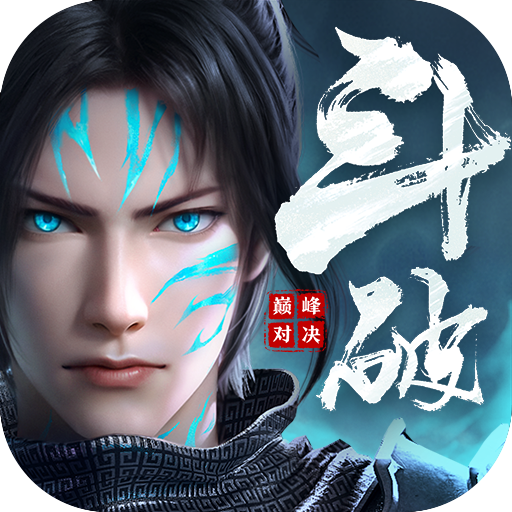 斗破苍穹：巅峰对决