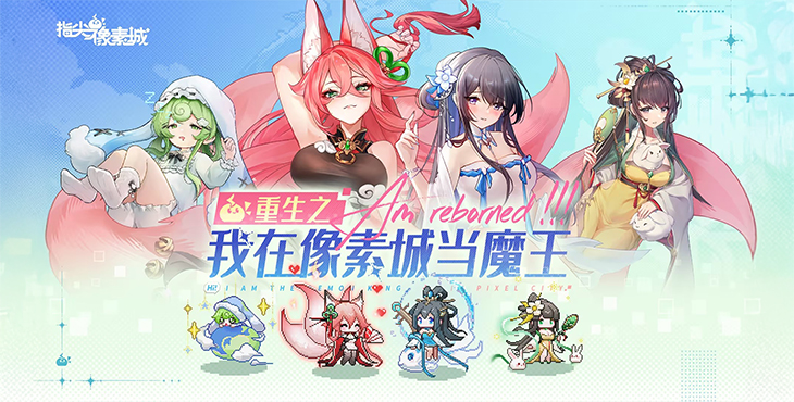 《指尖像素城》游戏宣传图