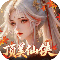 逍遥蜀山（秋日庆典开启）