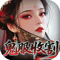聊斋搜神记（0.1折钟馗打鬼）