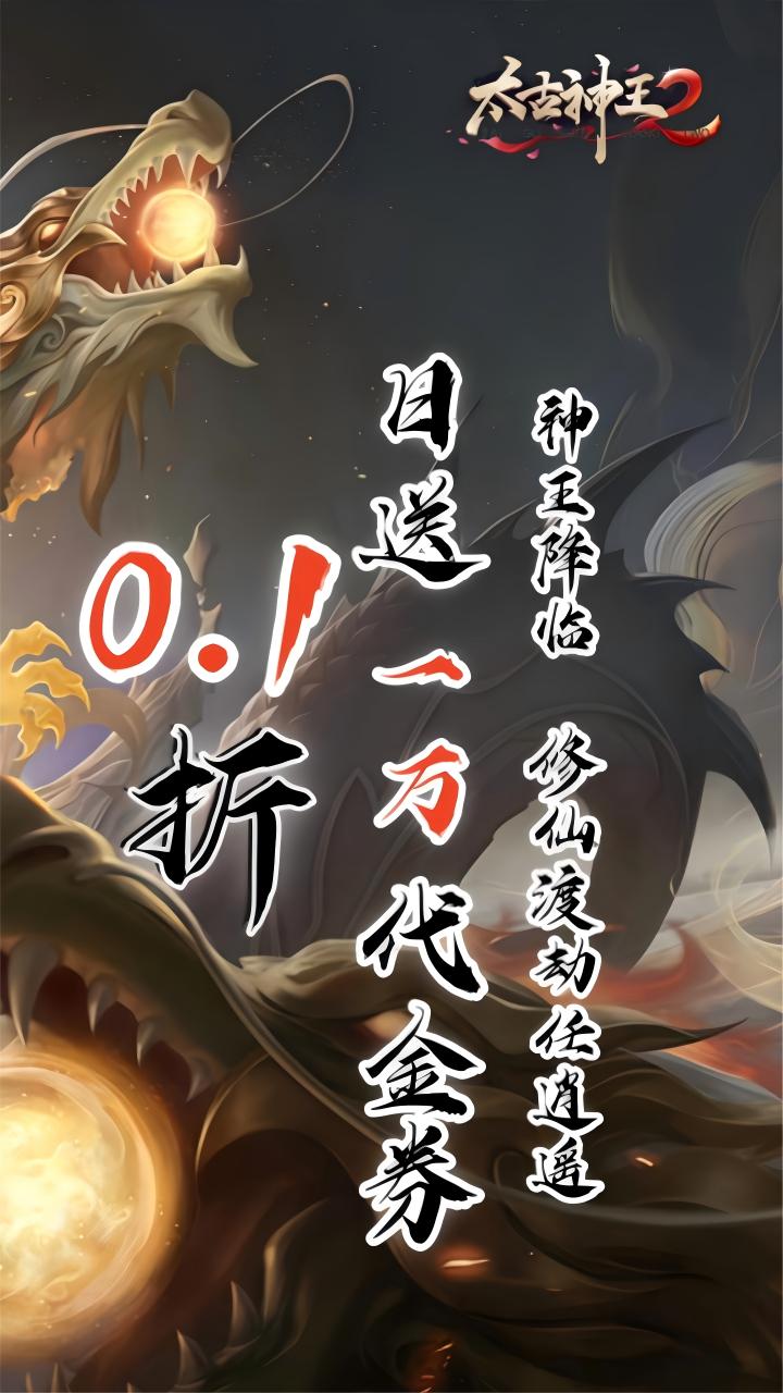 太古神王2图片 2