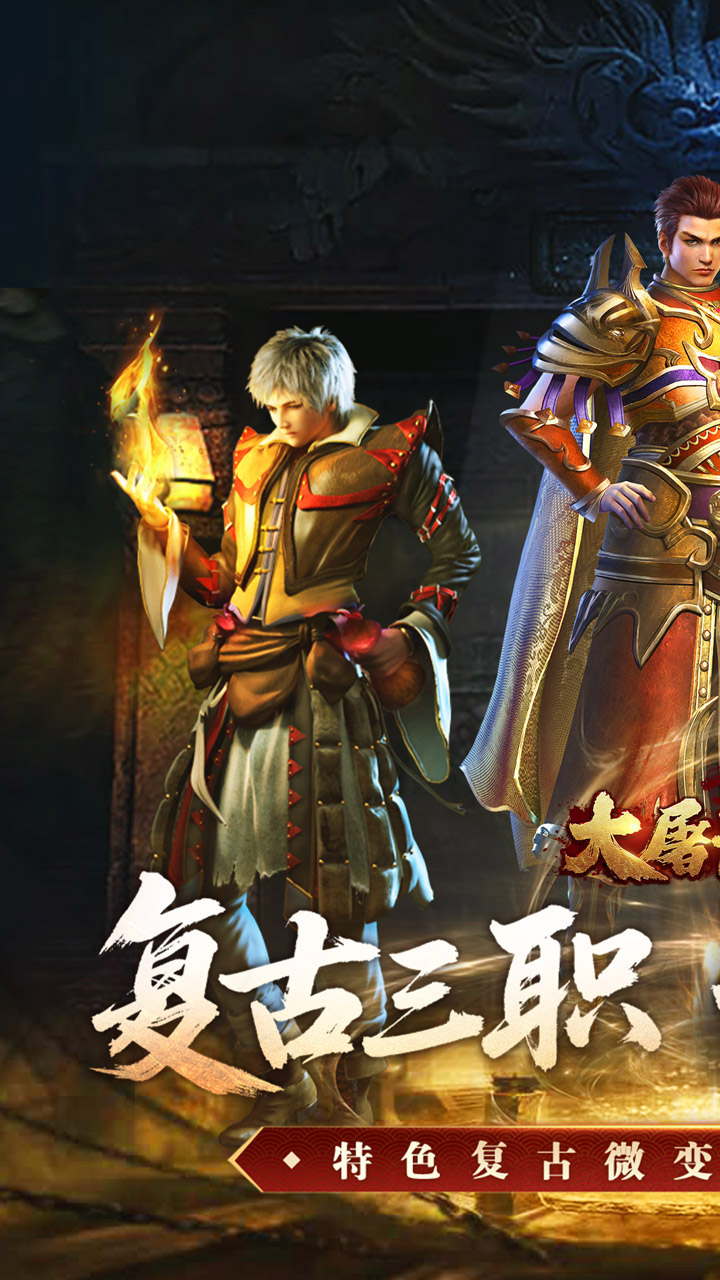 大屠龙（复古三职六流派）