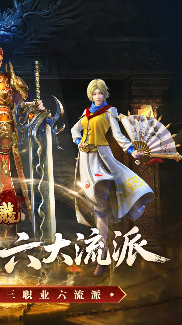 大屠龙（复古三职六流派）