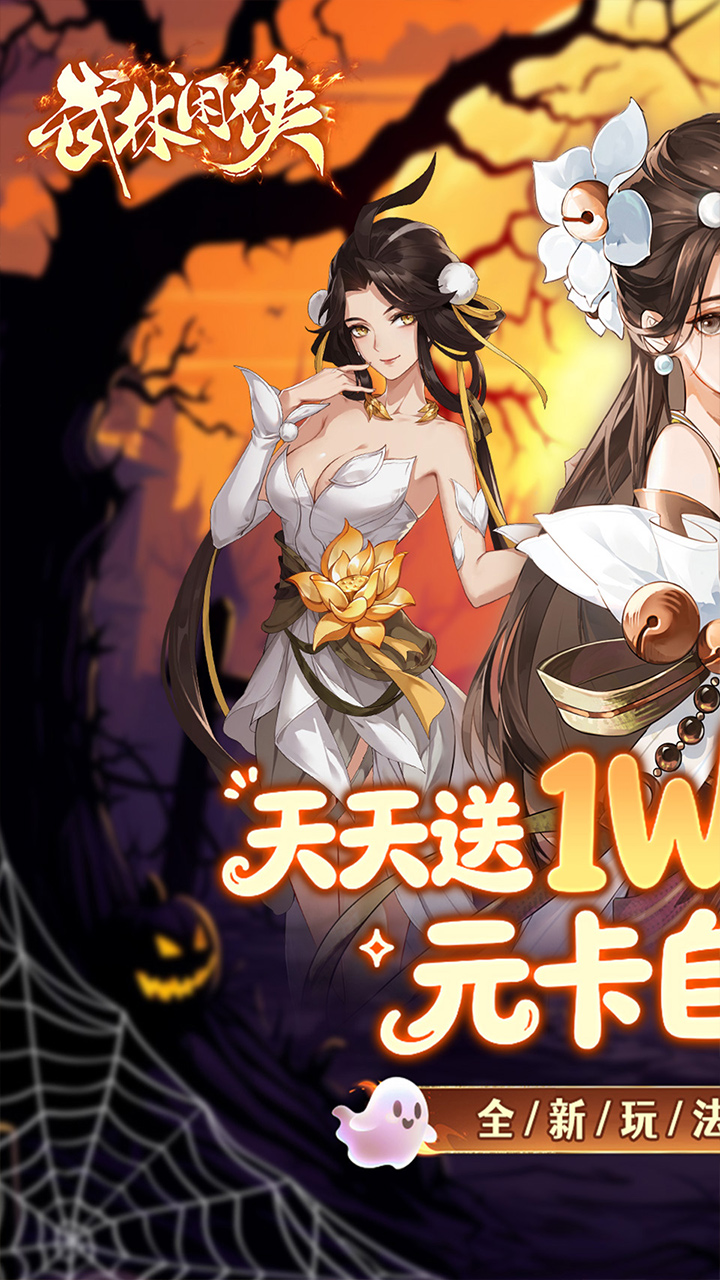 武林闲侠（0.05日赠元箱万券）