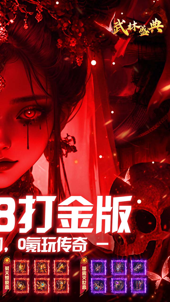 武林盛典（天天648打金版）