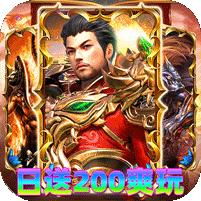 神域苍穹（火龙日送200爽玩版）