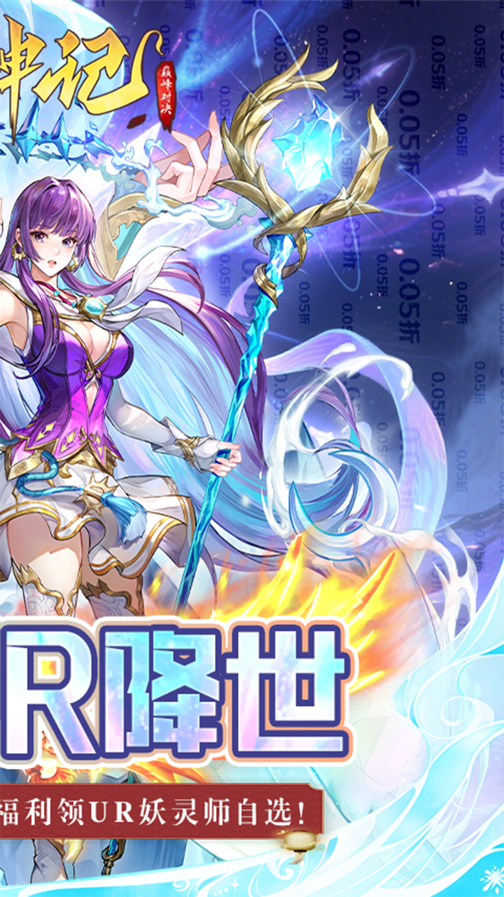 妖神记之巅峰对决（0.05妖神UR降世）