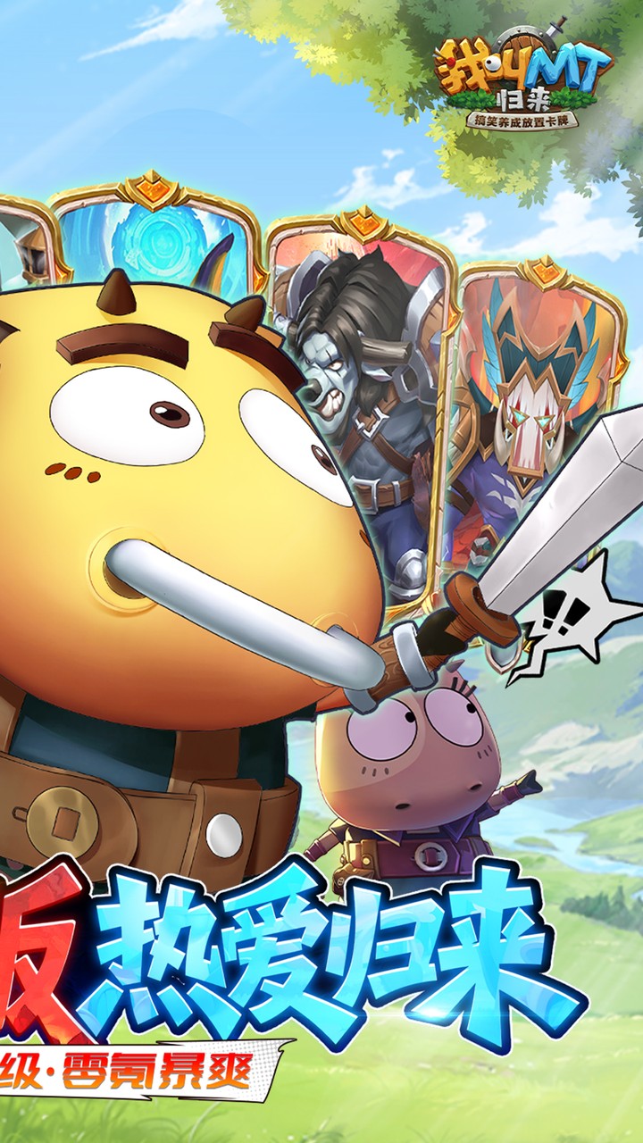 我叫MT：归来（0.1折直充免费版）