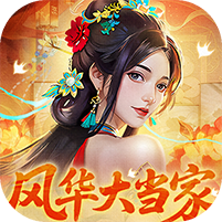 大当家之路（0.1折红颜版）