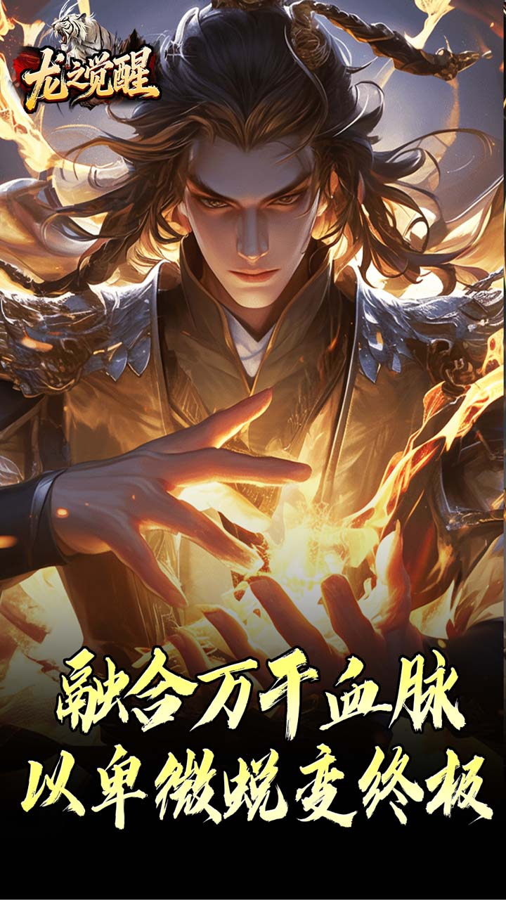 龙之觉醒（虎噬怪物爆爆爆）