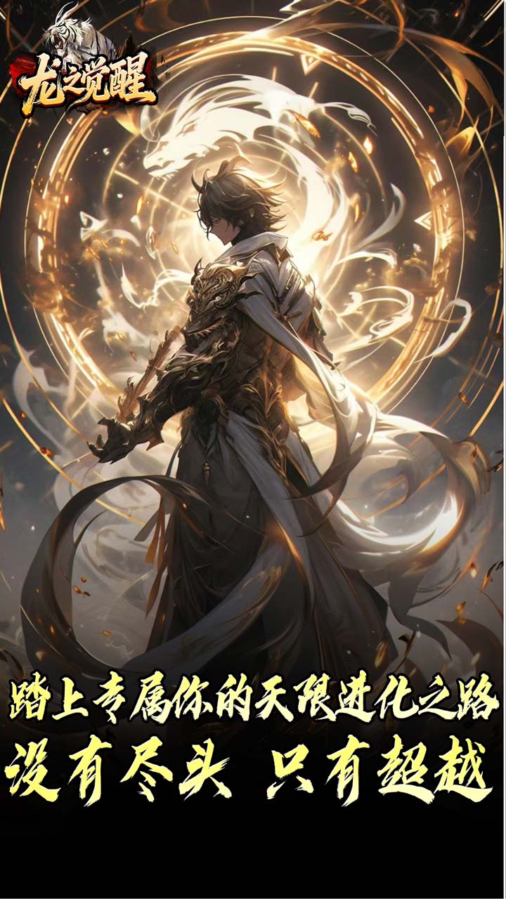 龙之觉醒（虎噬怪物爆爆爆）