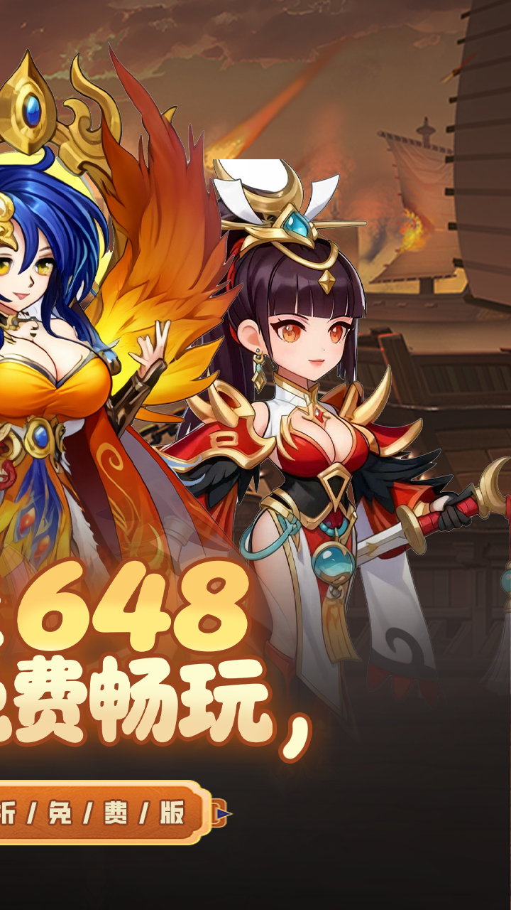 萌将春秋OL（0.1折免费领648）