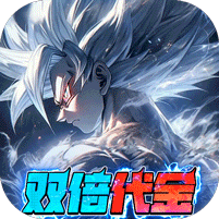 耀世格斗（0.05双倍代金券版）