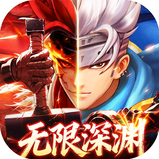 异界深渊：觉醒