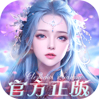 我欲修真（送灵光神鹿）