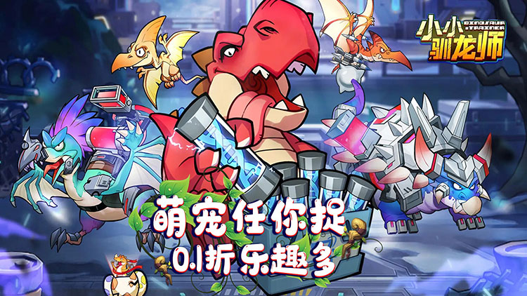 小小驯龙师手游下载