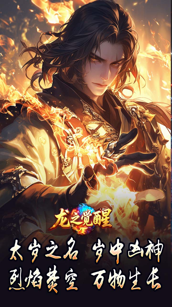 龙之觉醒图片 2