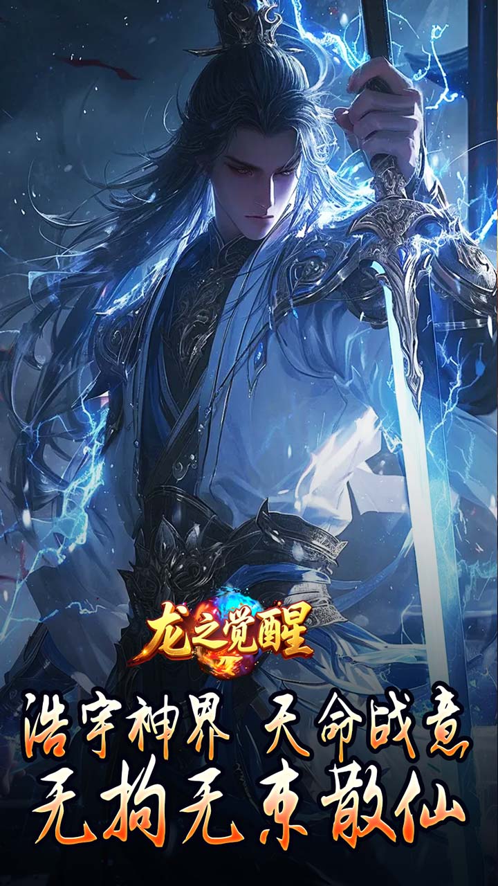 龙之觉醒图片 1