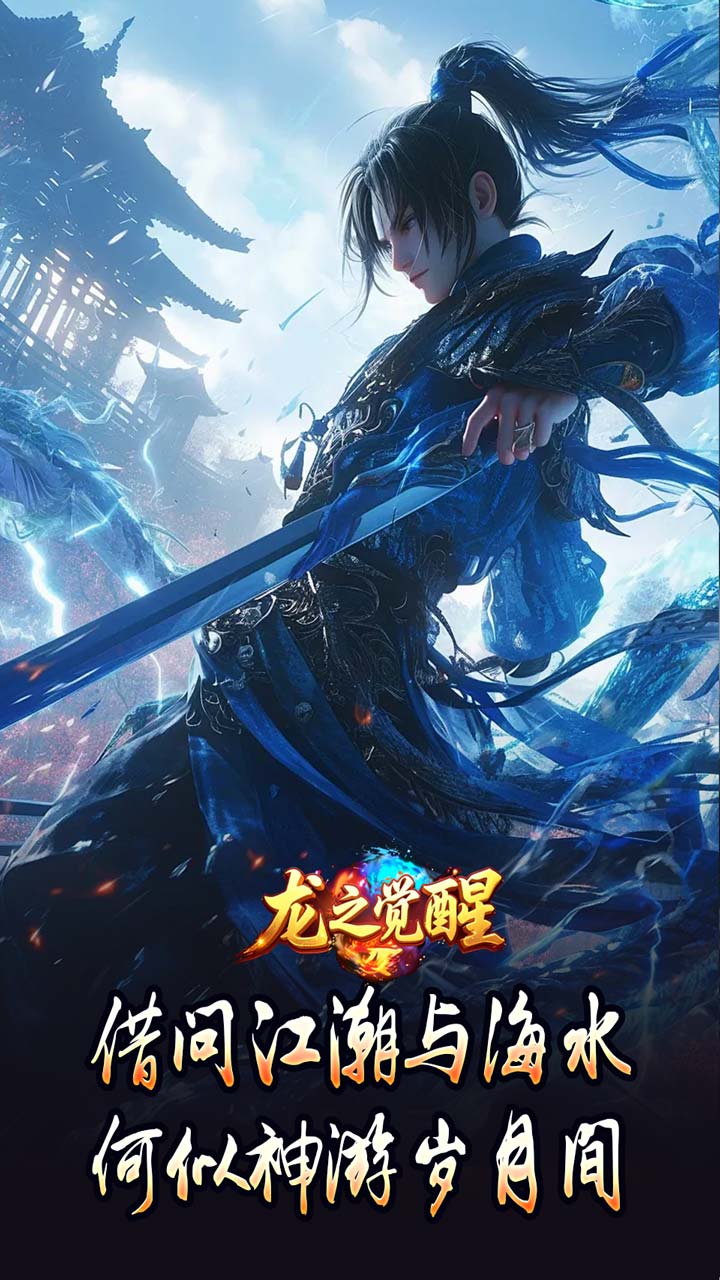 龙之觉醒图片 4