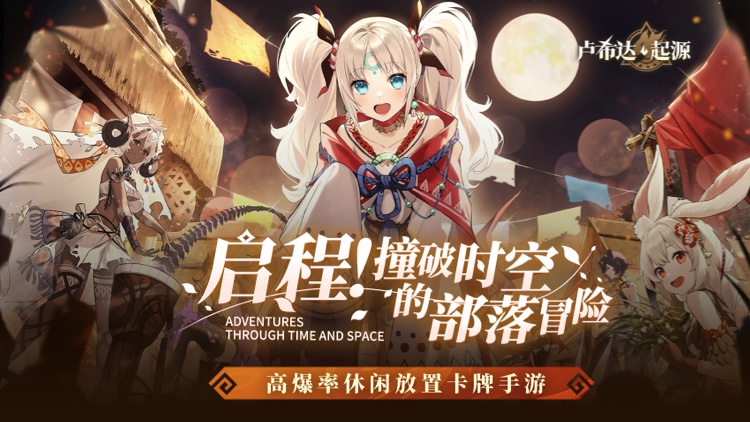 卢希达：起源手游下载