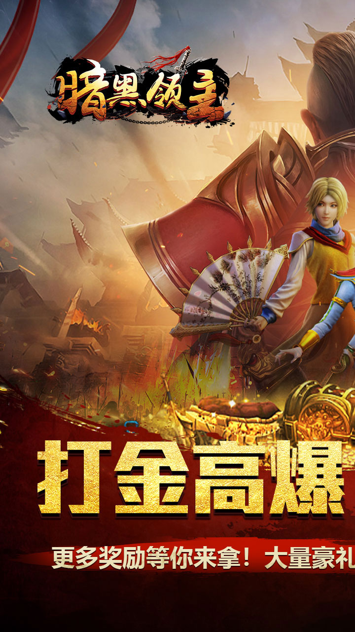 暗黑领主图片 1