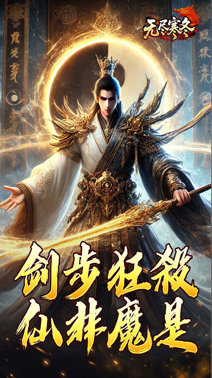 无尽寒冬图片 1