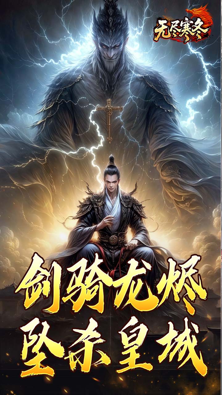 无尽寒冬图片 4