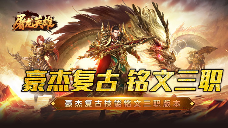 屠龙英雄手游下载