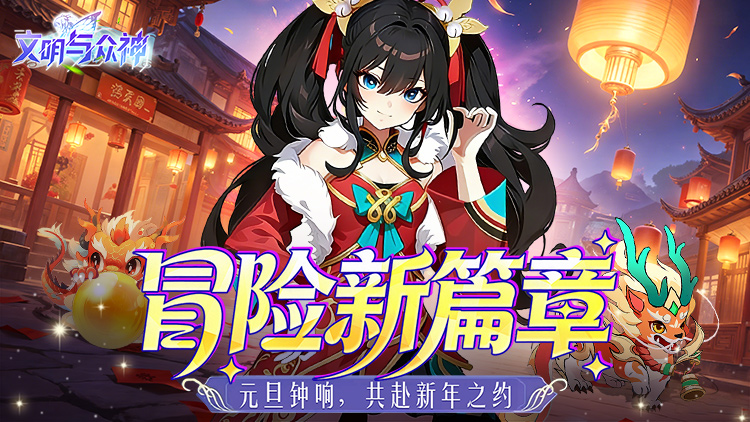 文明与众神手游下载