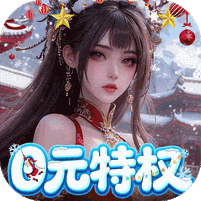 逍遥蜀山（冰雪外观登场）