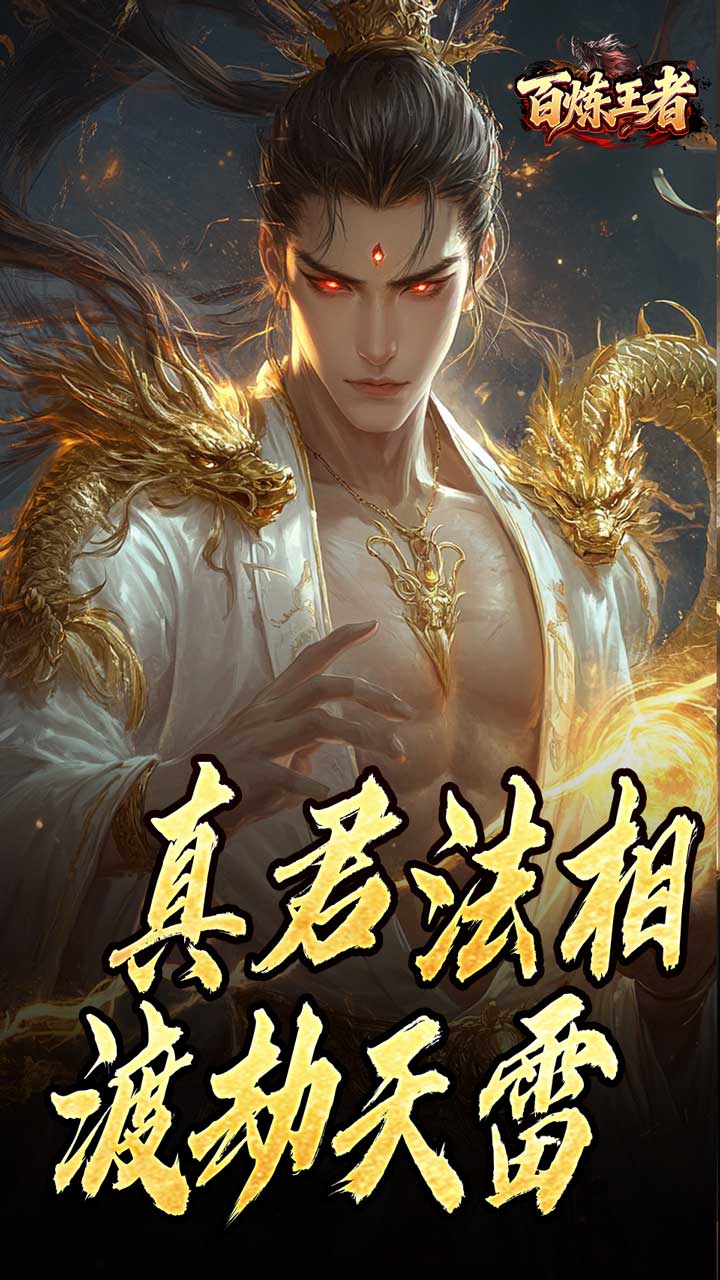 百炼王者图片 2