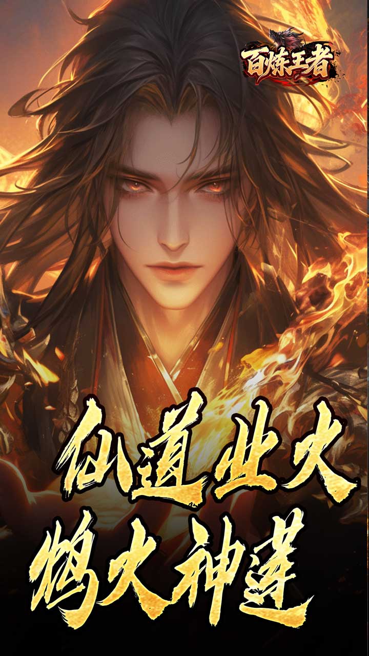 百炼王者图片 1